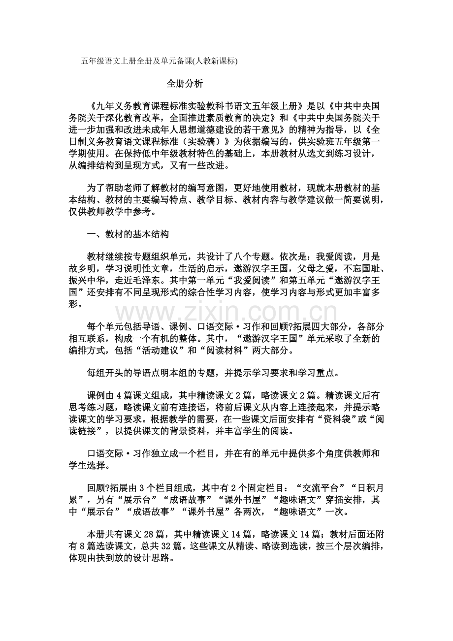 五年级语文上册全册及单元备课.doc_第1页