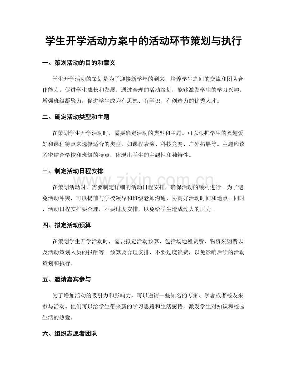 学生开学活动方案中的活动环节策划与执行.docx_第1页