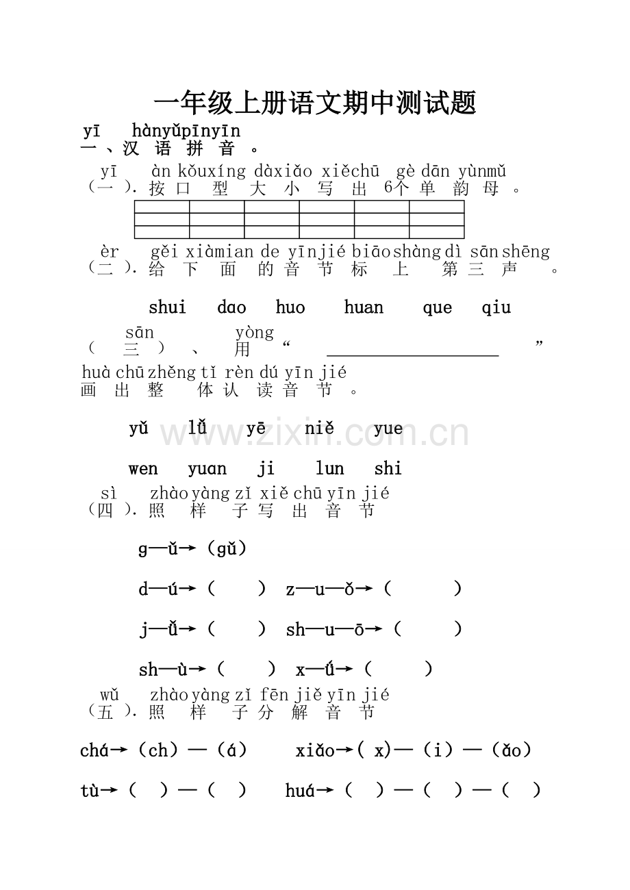 一年级上册语文期中测试题苏教版无答案.doc_第1页