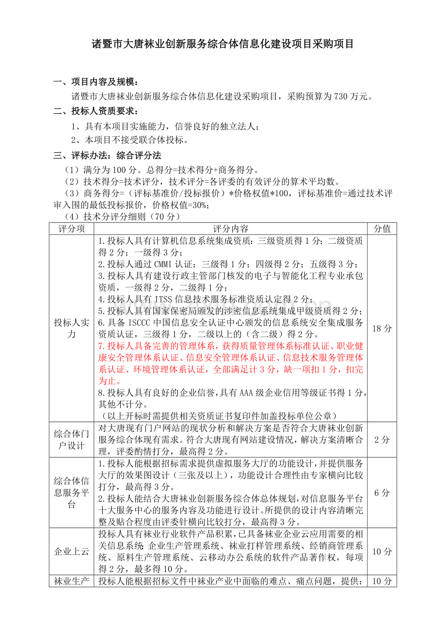 诸暨大唐袜业创新服务综合体信息化建设项目采购项目.doc_第1页