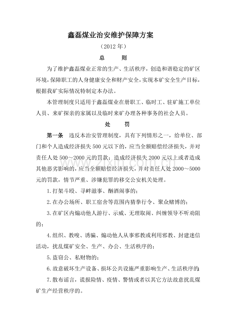 治安维护保障方案和后勤保障制度.doc_第1页