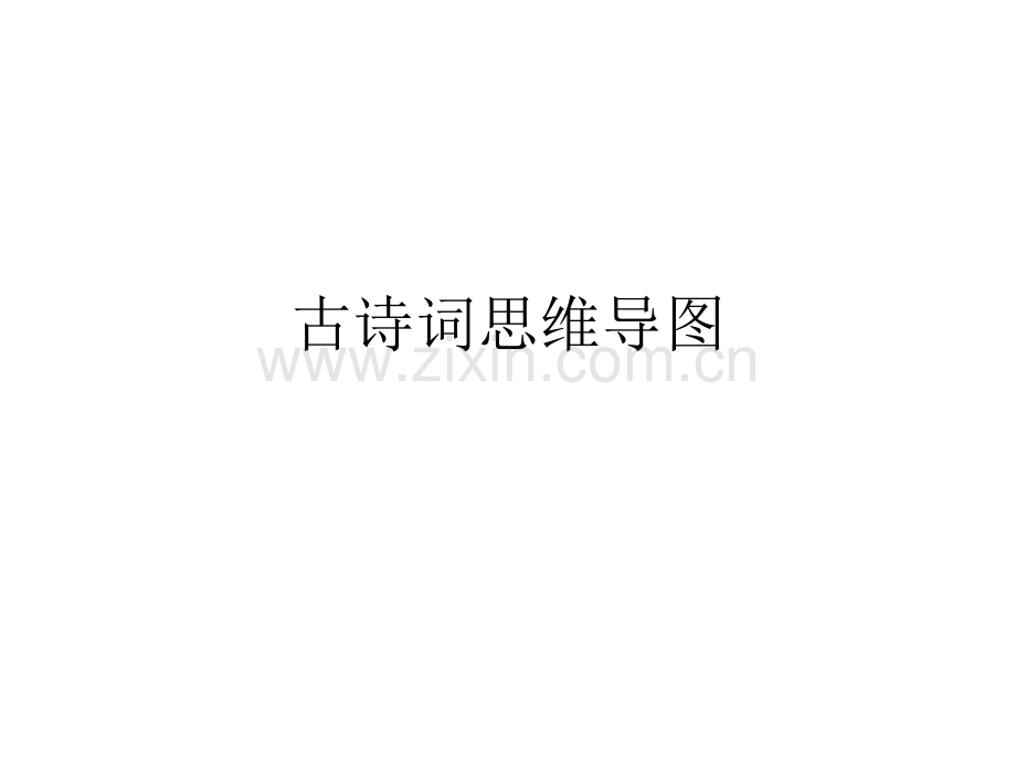 古诗词思维导图.pptx_第1页