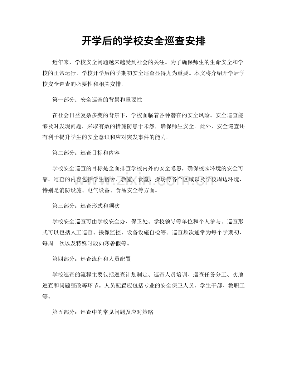 开学后的学校安全巡查安排.docx_第1页