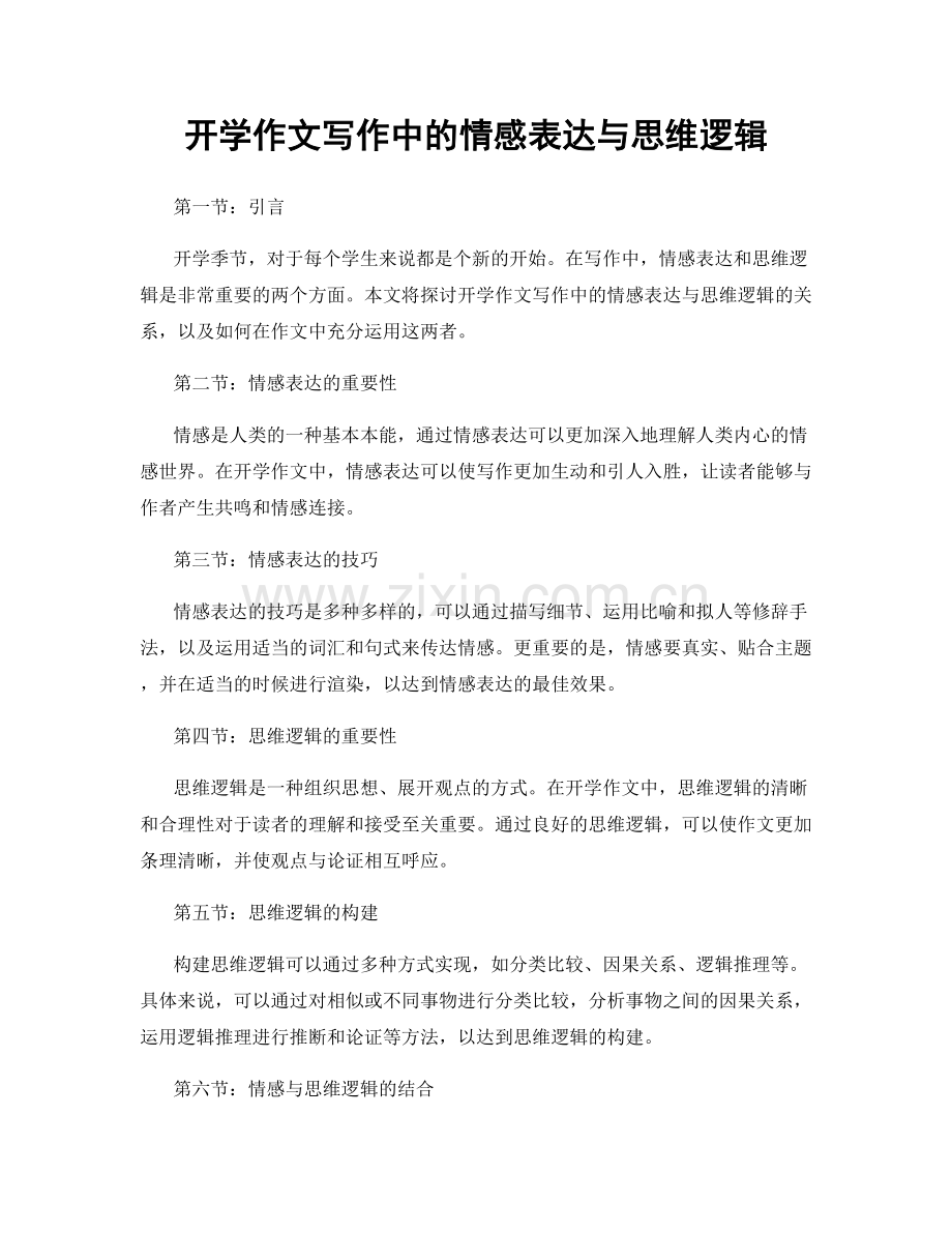 开学作文写作中的情感表达与思维逻辑.docx_第1页