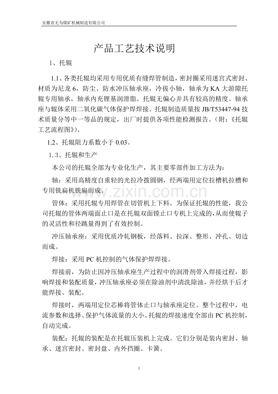 产品工艺装备能力及质量保证说明1.doc_第1页