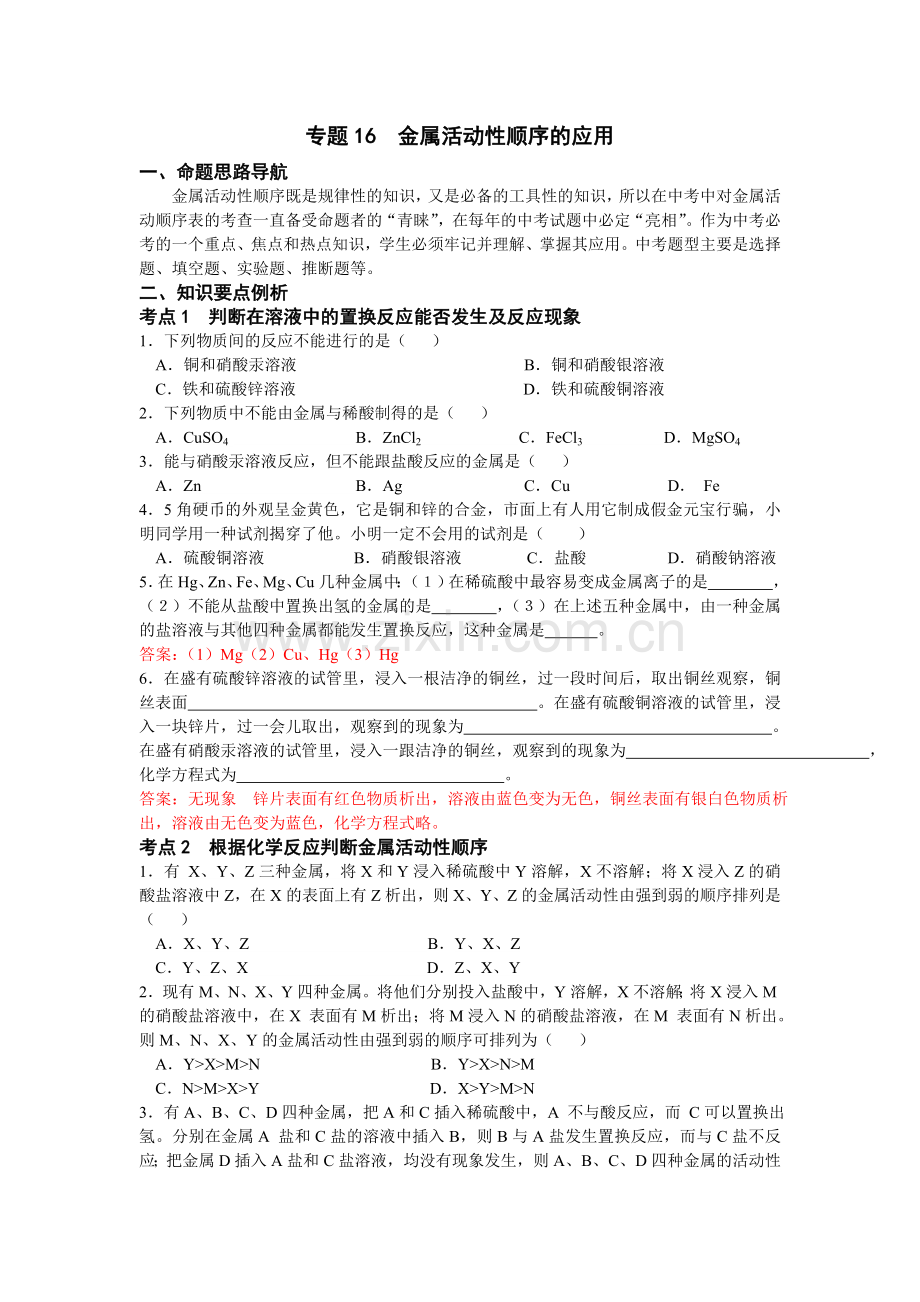 专题16金属活动性顺序的应用.doc_第1页