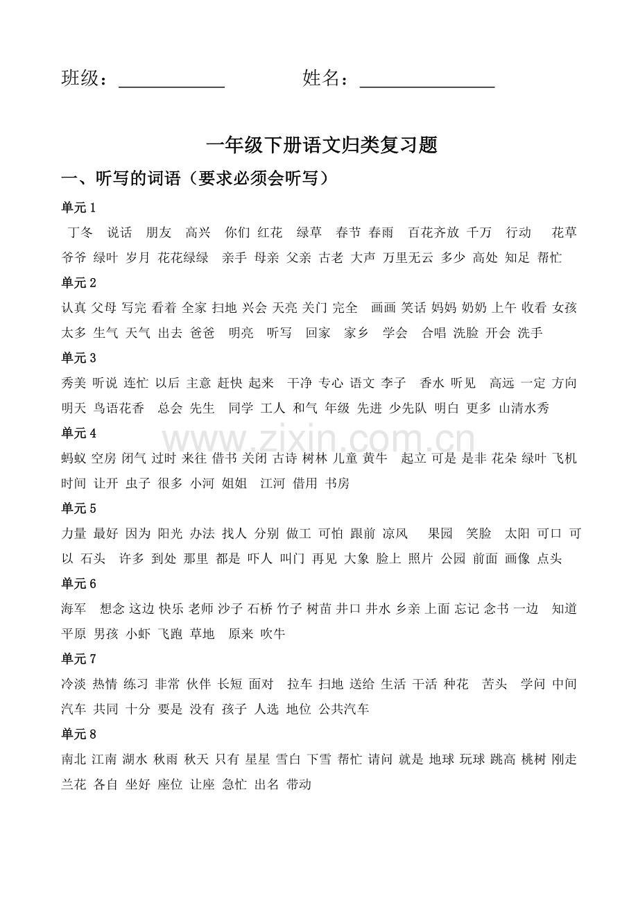 一年级语文下册归类复习题.doc_第1页