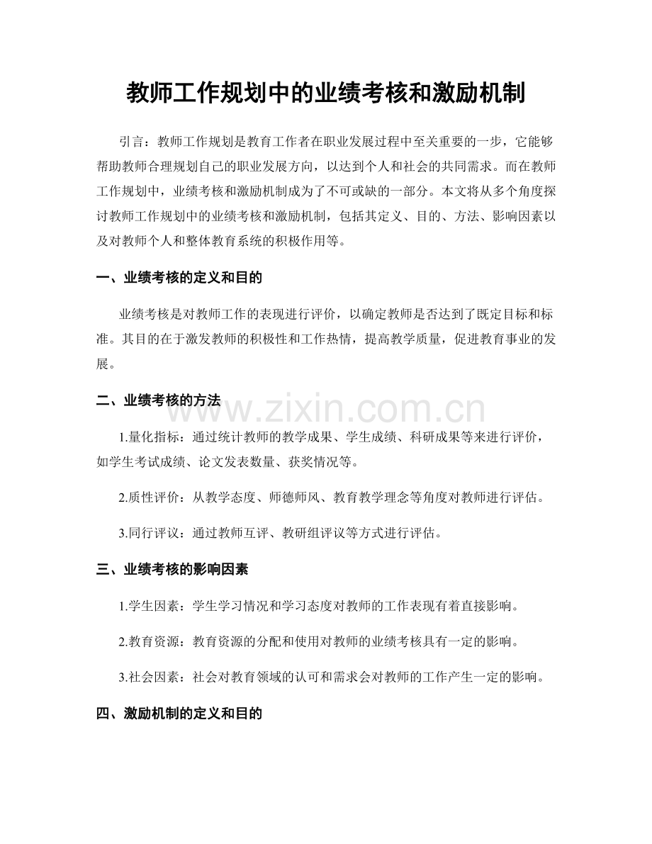 教师工作规划中的业绩考核和激励机制.docx_第1页