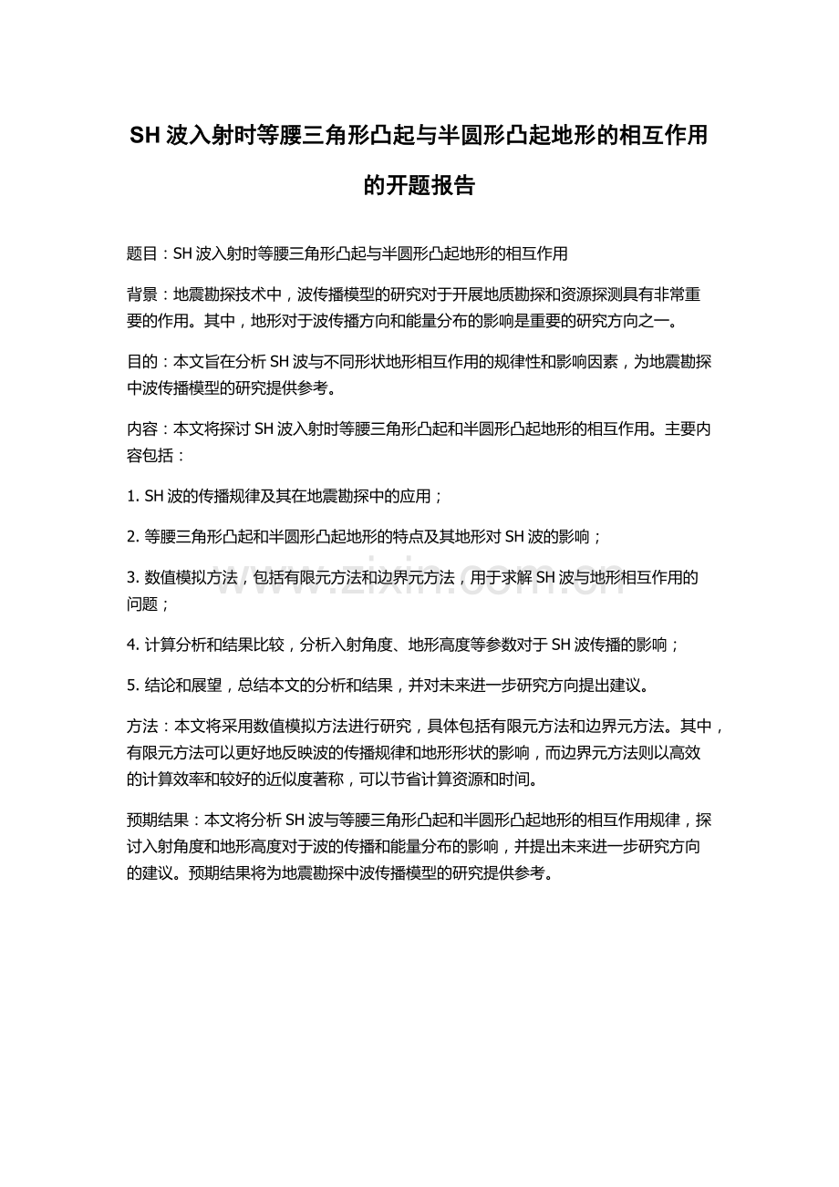 SH波入射时等腰三角形凸起与半圆形凸起地形的相互作用的开题报告.docx_第1页