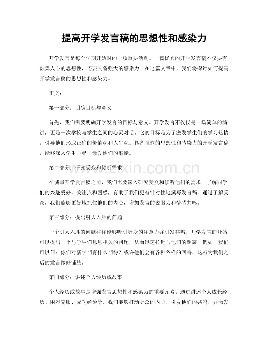 提高开学发言稿的思想性和感染力.docx_第1页