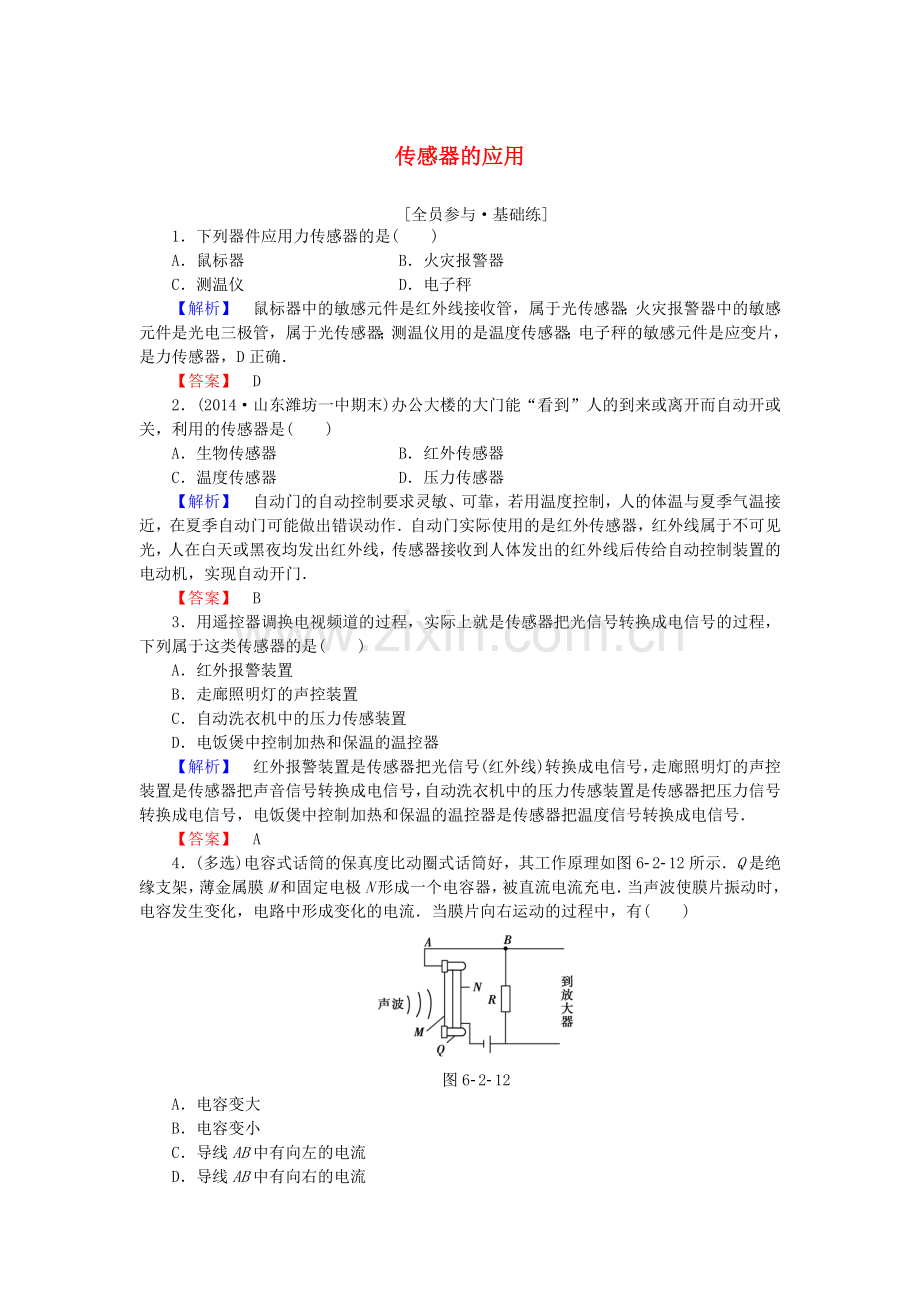 高中物理传感器传感器的应用课时作业选修讲义.doc_第1页