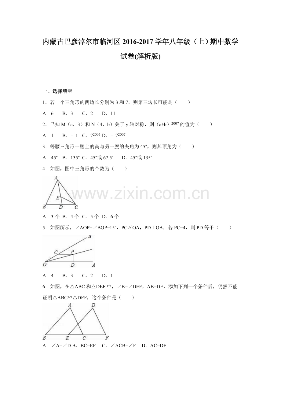 巴彦淖尔市临河区学八级上期中数学试卷含解析.doc_第1页