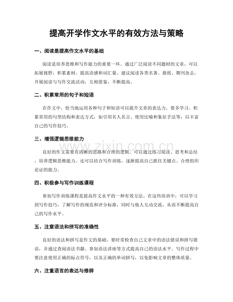 提高开学作文水平的有效方法与策略.docx_第1页