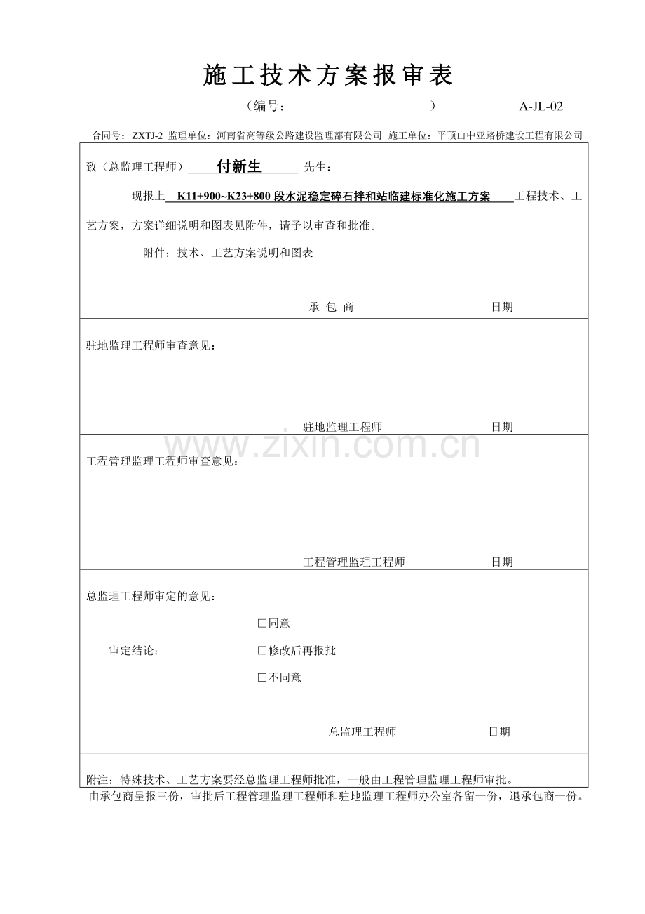 施工技术方案水稳拌和站.doc_第1页