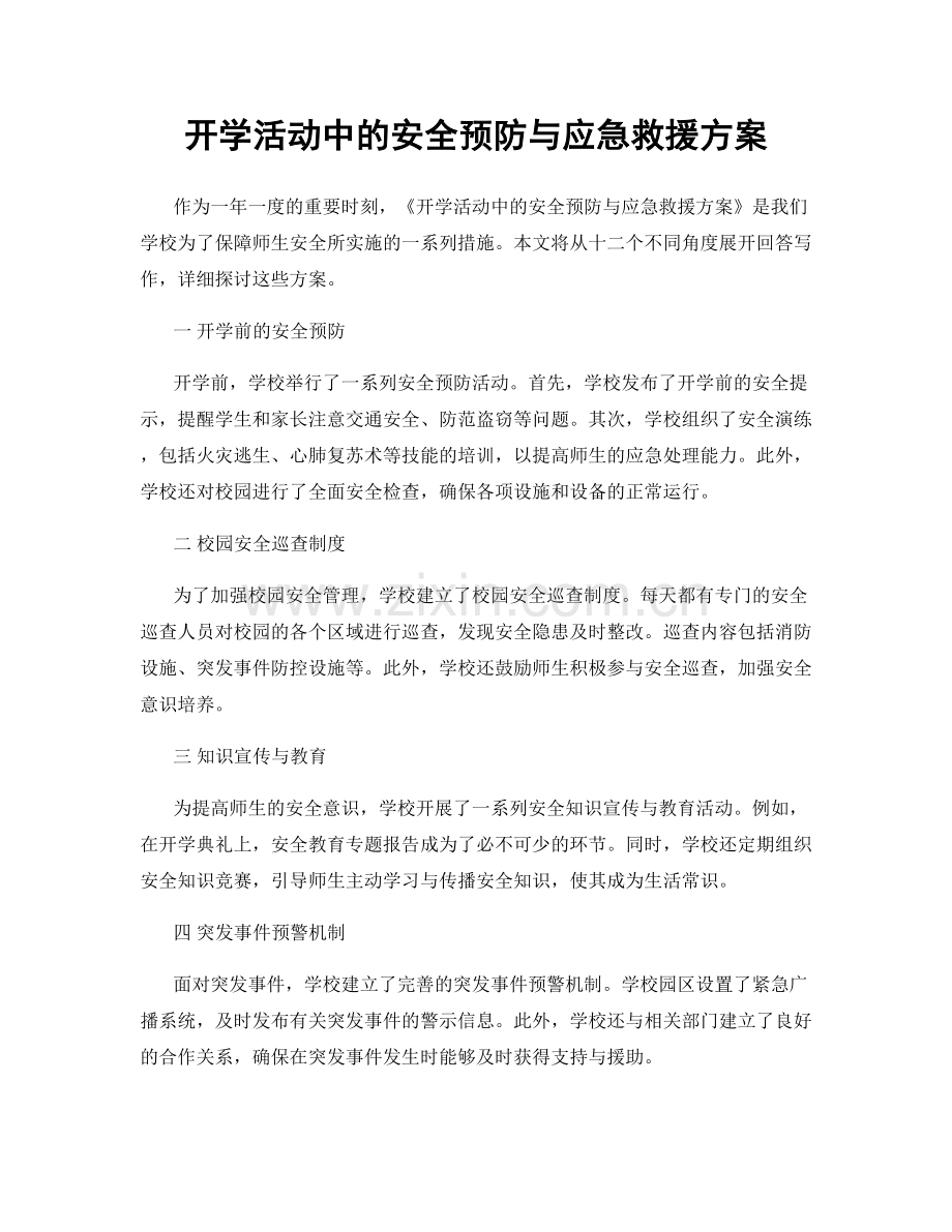 开学活动中的安全预防与应急救援方案.docx_第1页