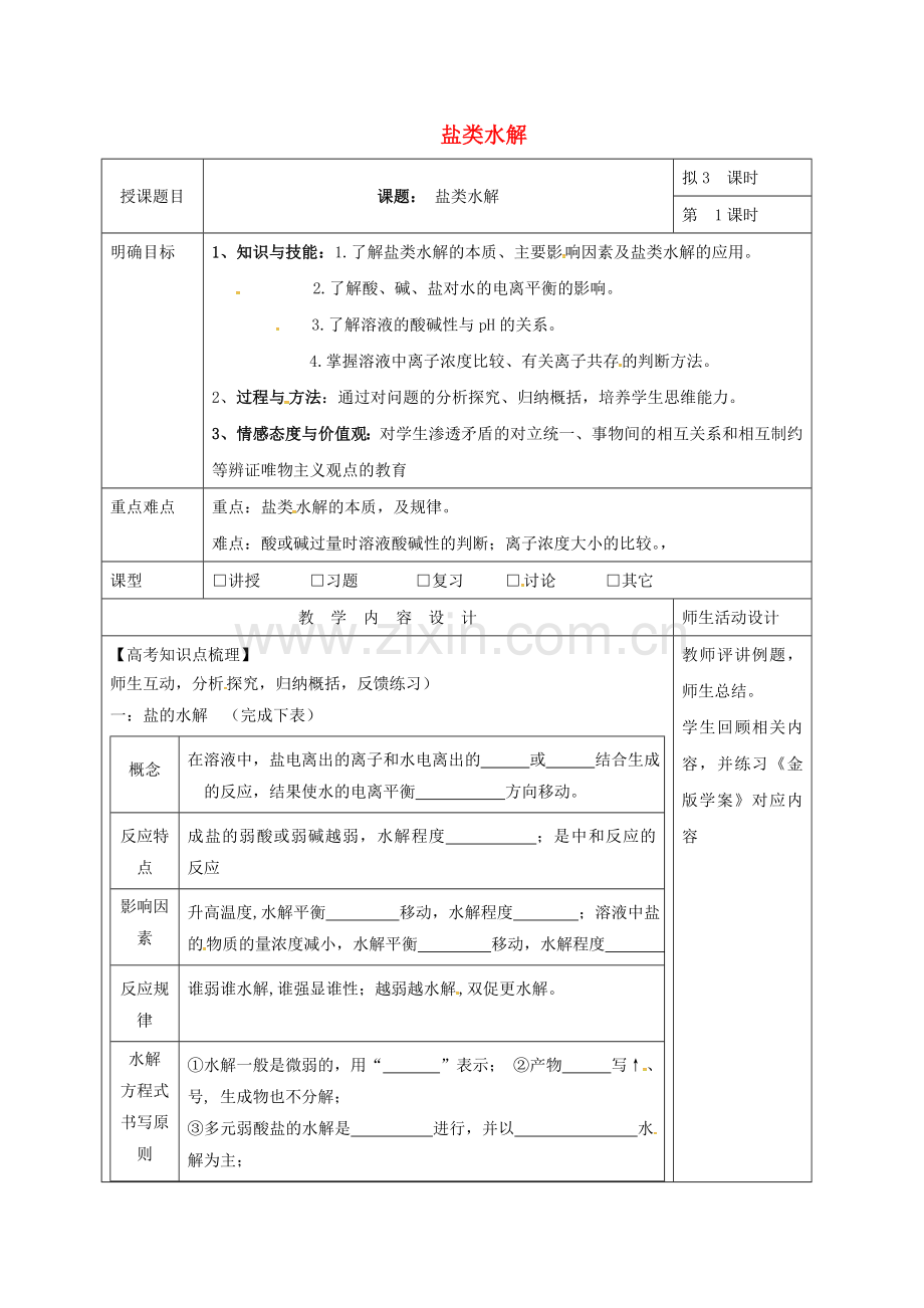 高三化学一轮复习-盐类水解一教学设计.doc_第1页