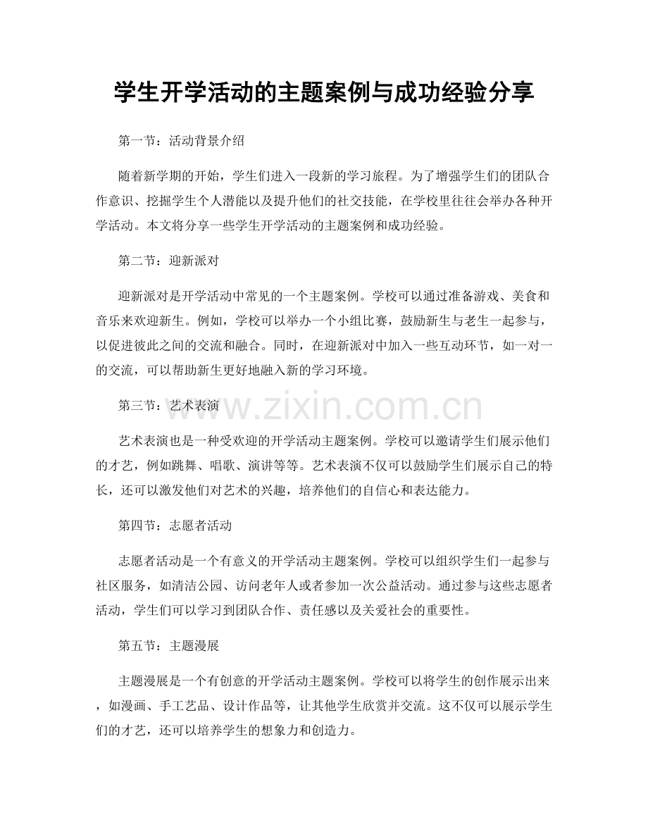 学生开学活动的主题案例与成功经验分享.docx_第1页