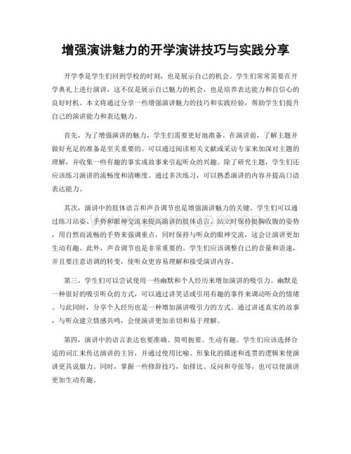 增强演讲魅力的开学演讲技巧与实践分享.docx