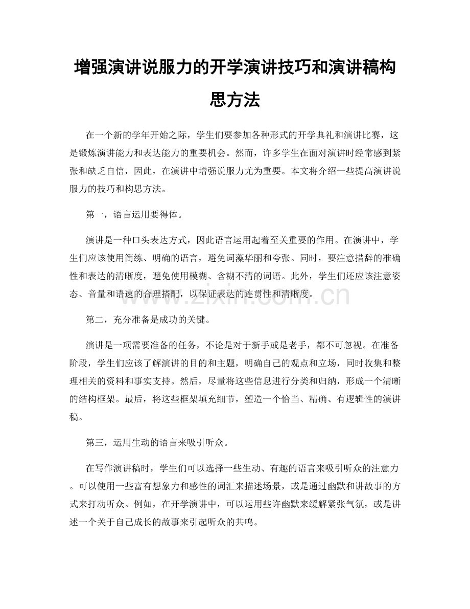 增强演讲说服力的开学演讲技巧和演讲稿构思方法.docx_第1页