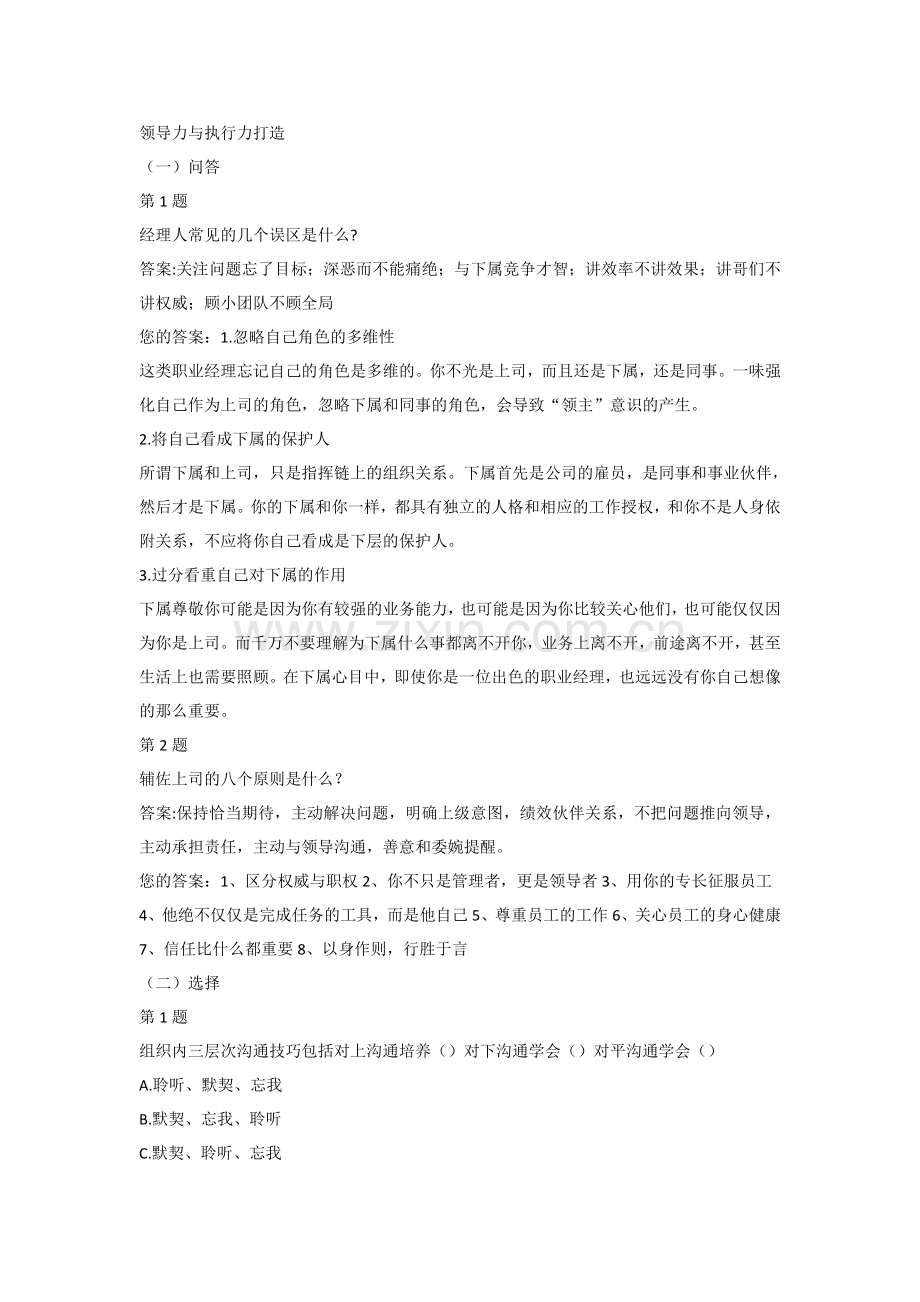 领导力与执行力打造作业及答案参考.doc_第1页