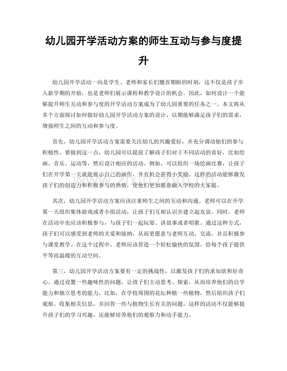 幼儿园开学活动方案的师生互动与参与度提升.docx_第1页