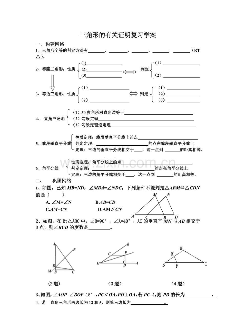 三角形的有关证明复习学案.doc_第1页