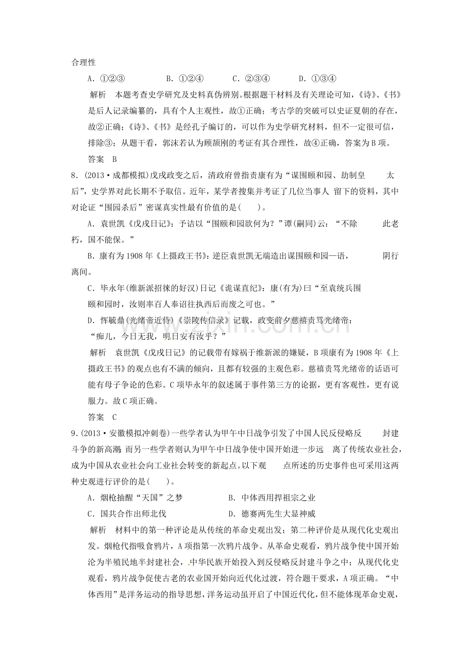 创新设计高考历史三轮考前体系全通关高考题型特色专练题型九史观史研型选择题.doc_第3页