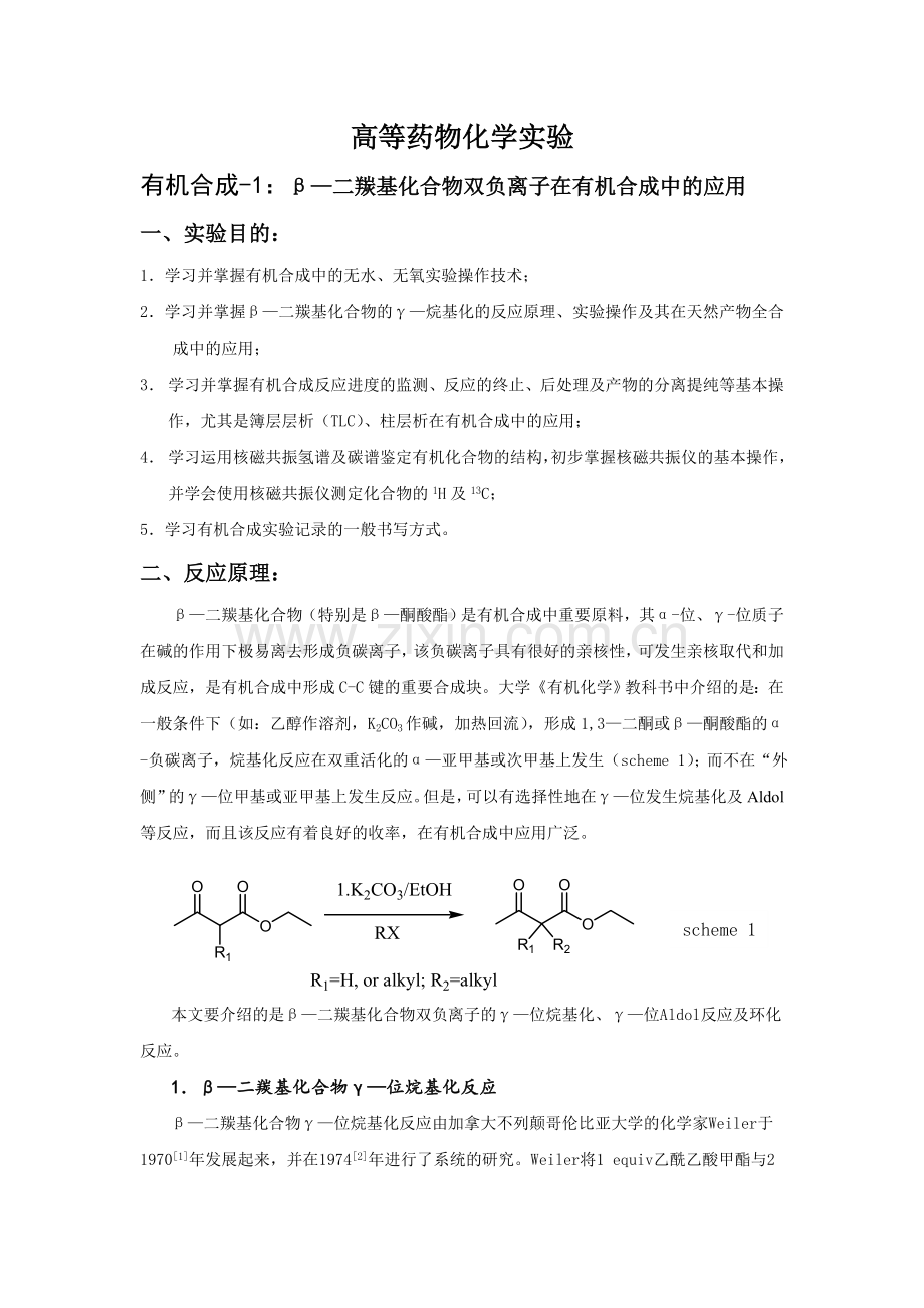 β—二羰基化合物研究生实验讲义.doc_第1页