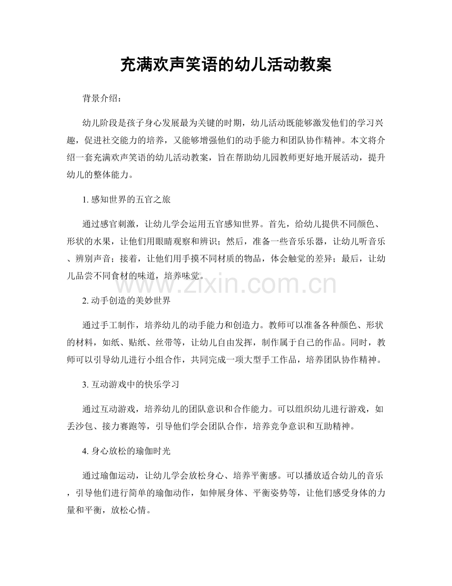 充满欢声笑语的幼儿活动教案.docx_第1页