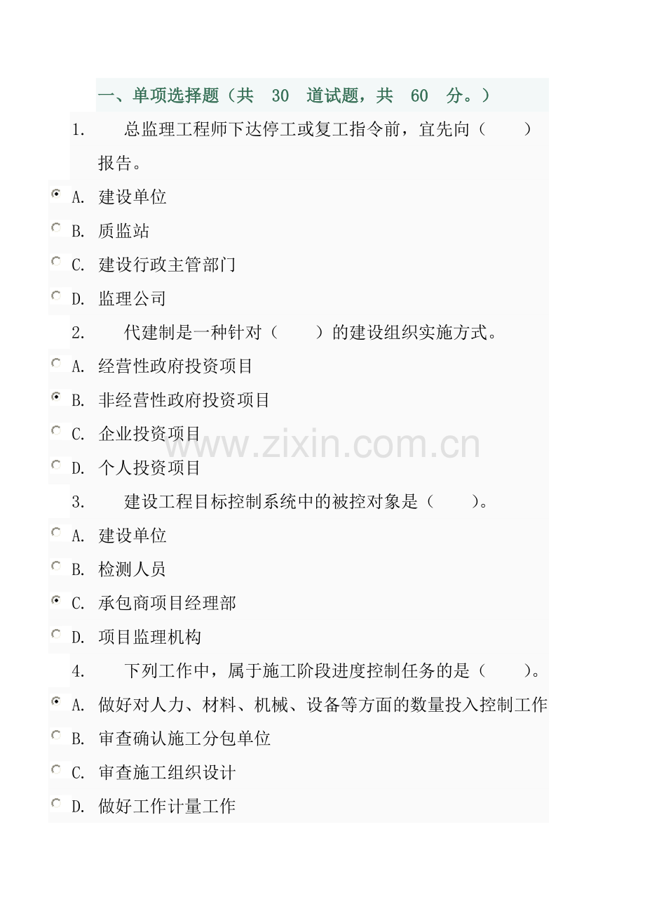 电大形成性考核作业工程建设监理概论作业21.doc_第1页