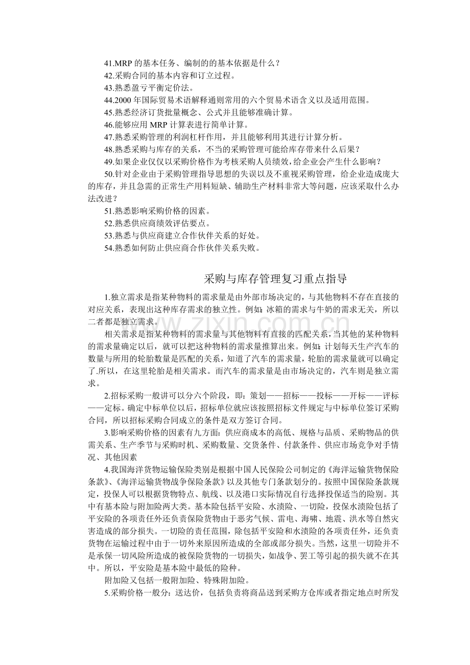 采购与库存管理复习重点及指导.doc_第2页