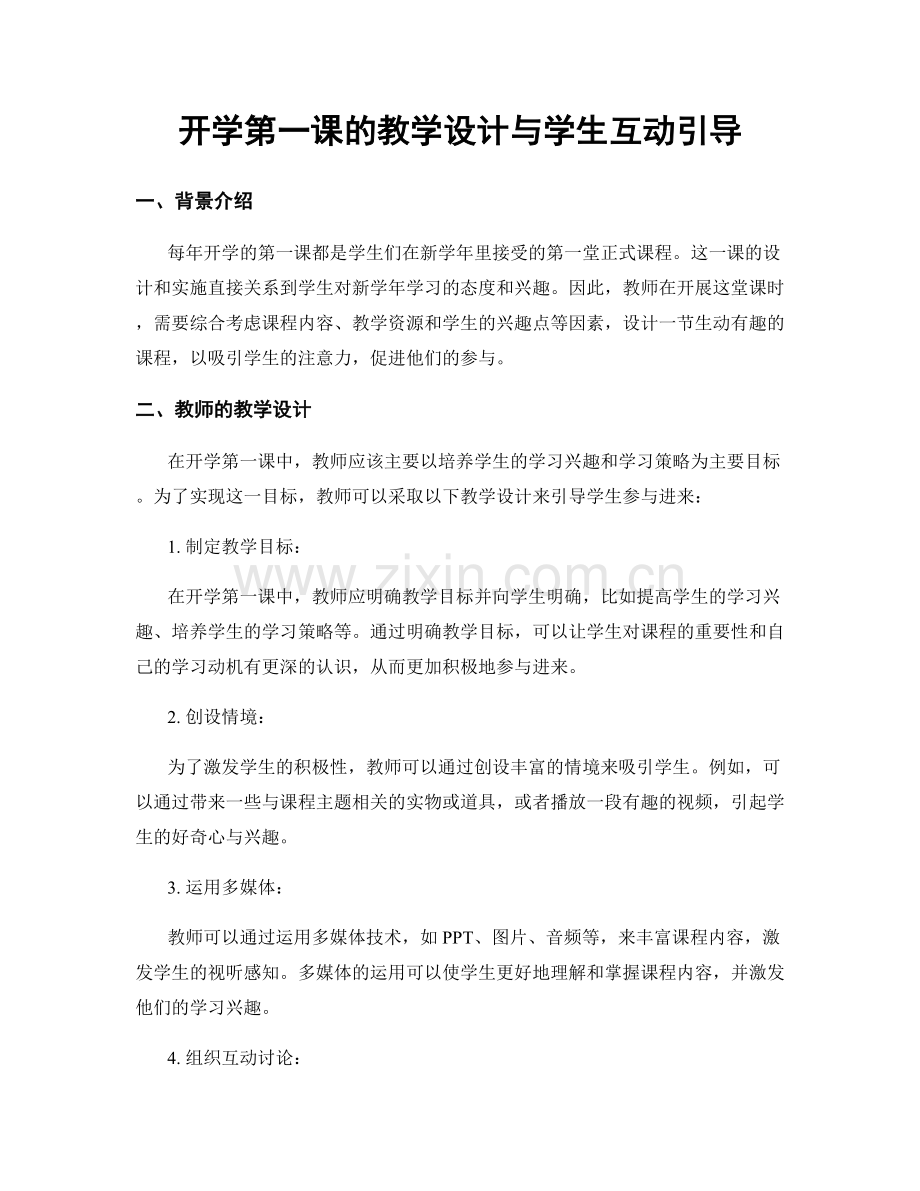 开学第一课的教学设计与学生互动引导.docx_第1页