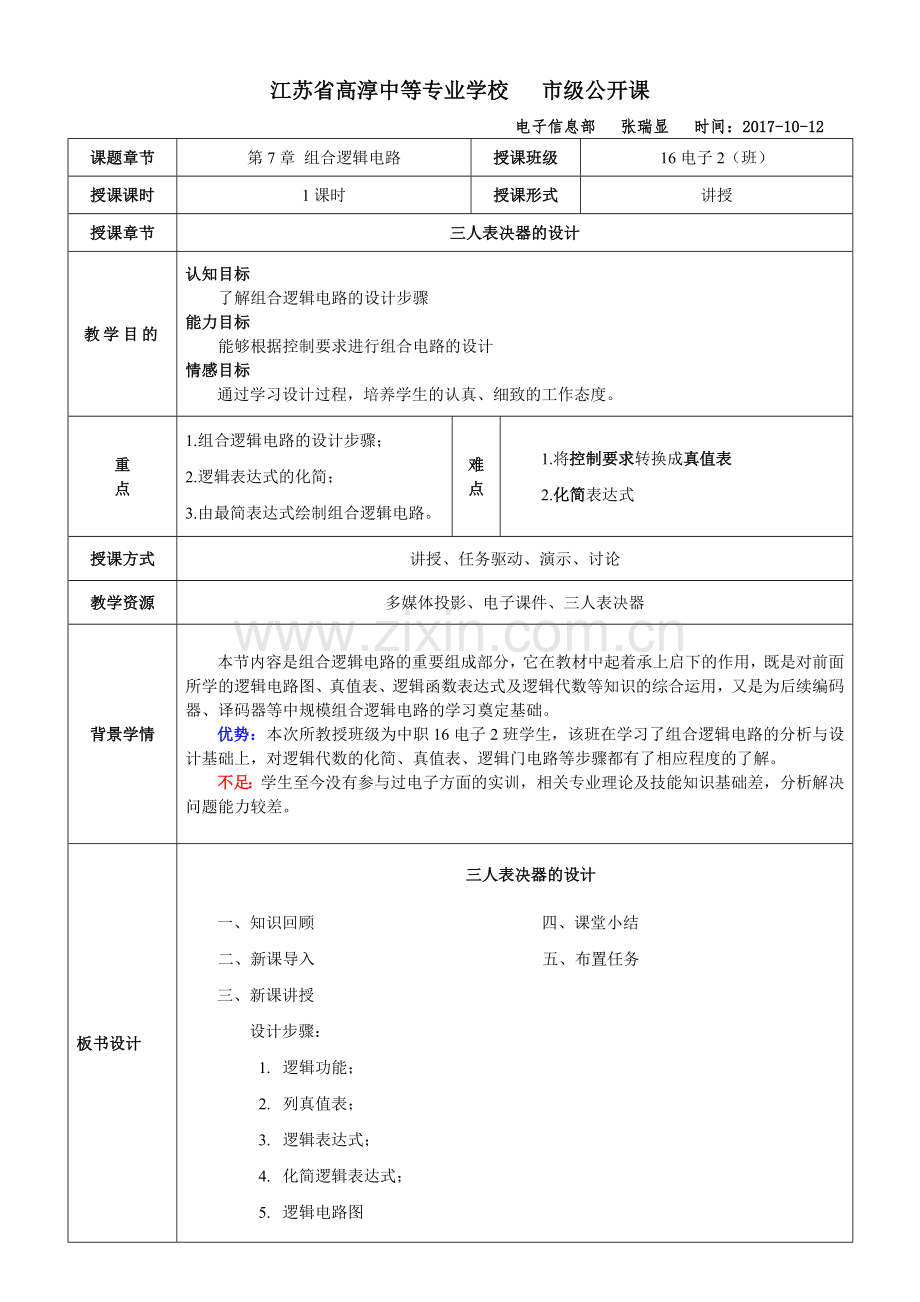 0组合逻辑电路的设计三人表决器的设计公开课教案.doc_第1页