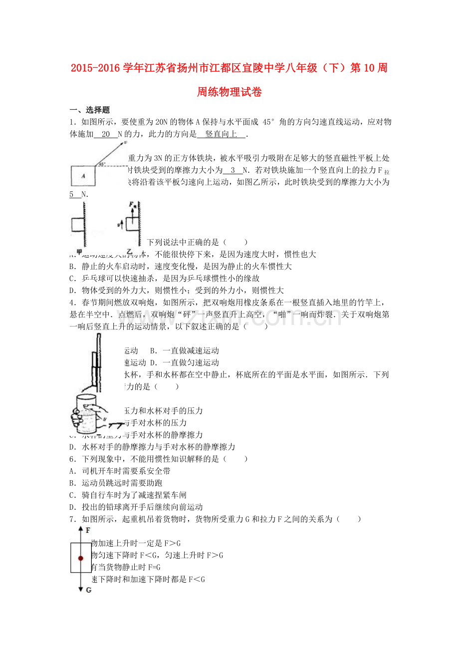 八年级物理下学期第10周周练试卷含解析-苏科版.doc_第1页