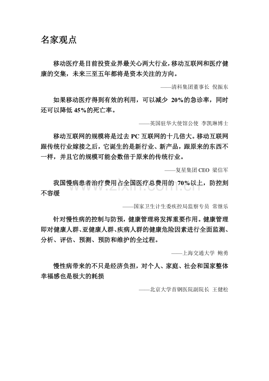 慢病监测与移动医疗投资机会研究.docx_第2页