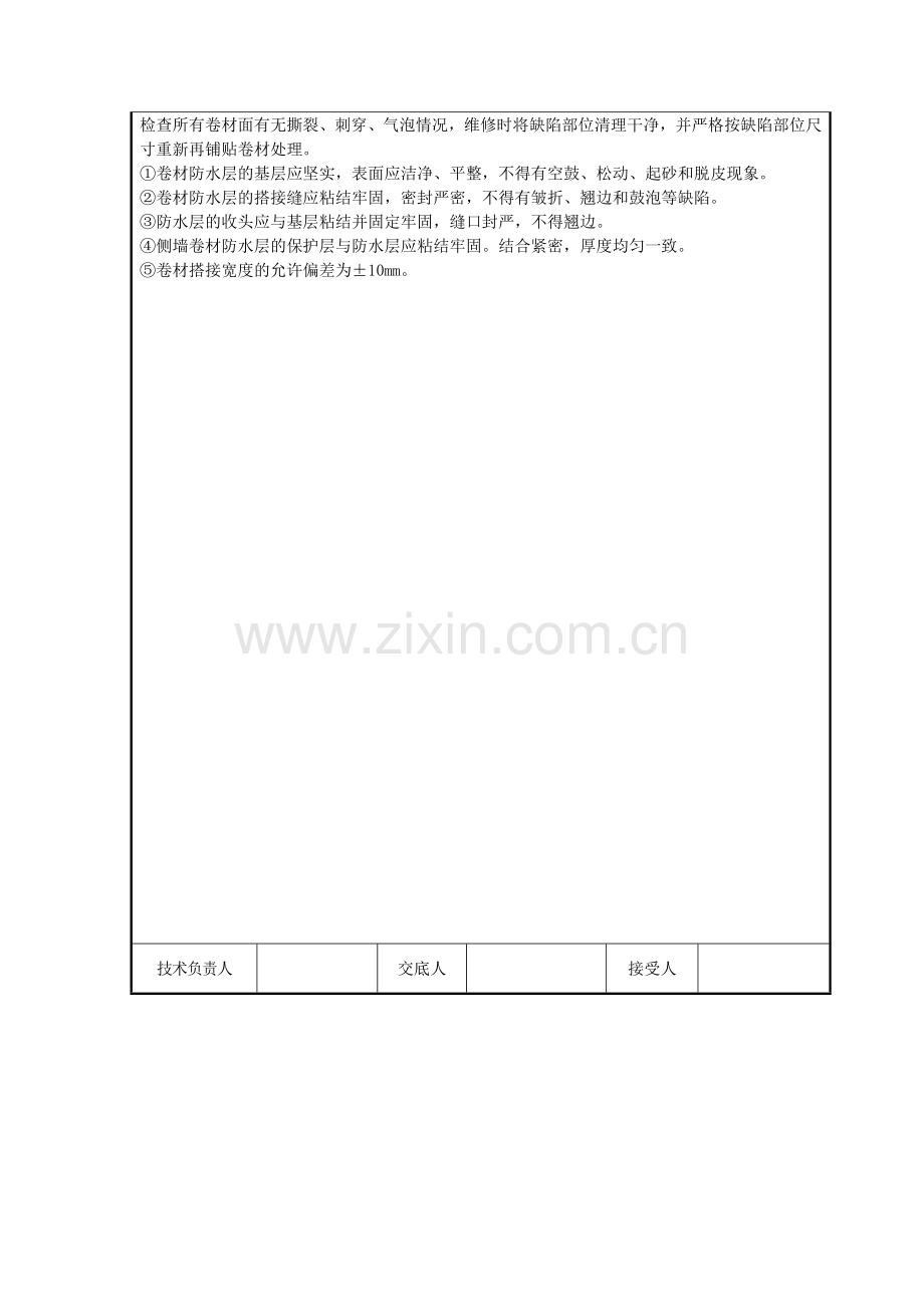 CPSCL反应粘结型高分子湿铺防水卷材技术交底.doc_第3页