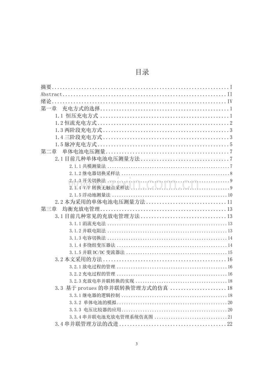 蓄电池充放电管理系统研究本科毕业论文.doc_第3页