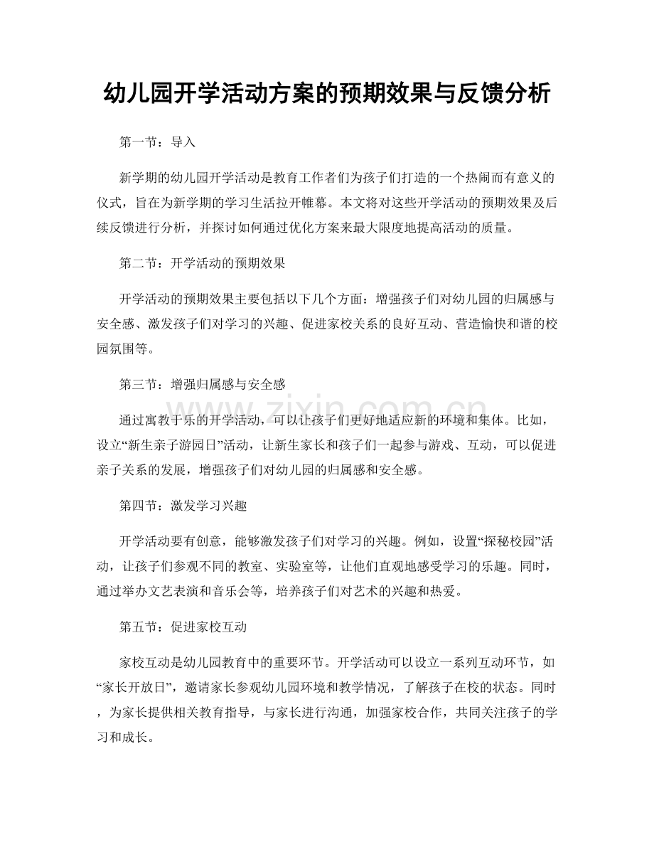 幼儿园开学活动方案的预期效果与反馈分析.docx_第1页