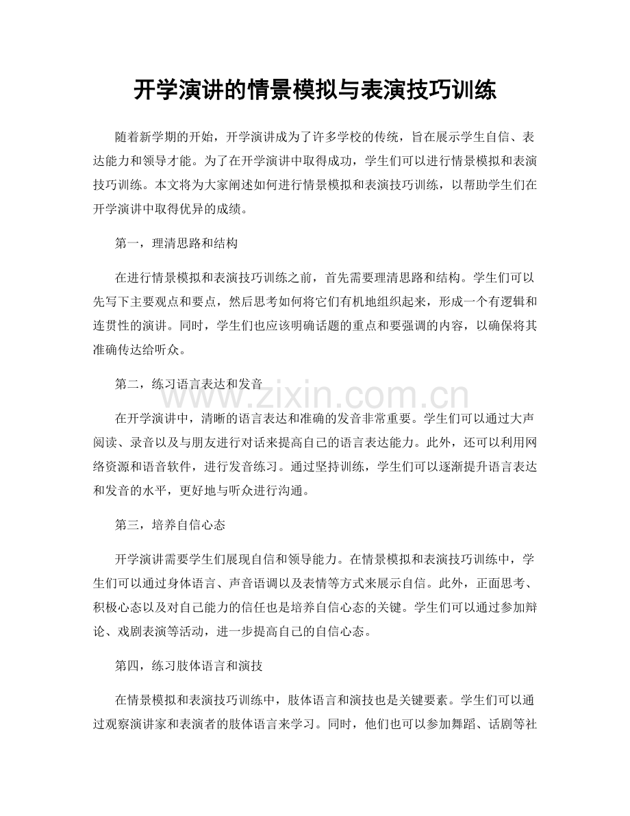 开学演讲的情景模拟与表演技巧训练.docx_第1页