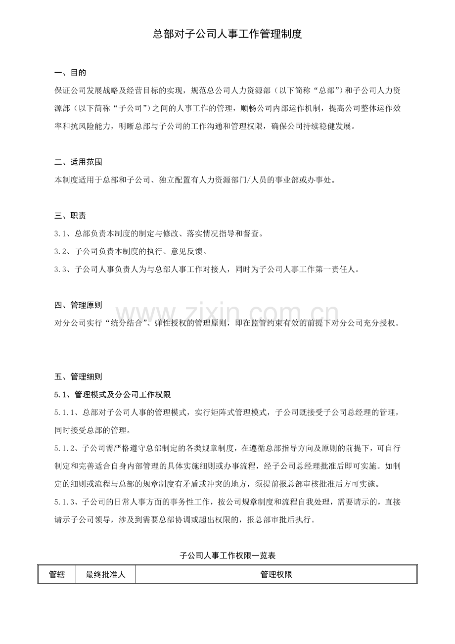 JSCHRZD00X总部对子公司人事工作管理制度定稿.doc_第2页