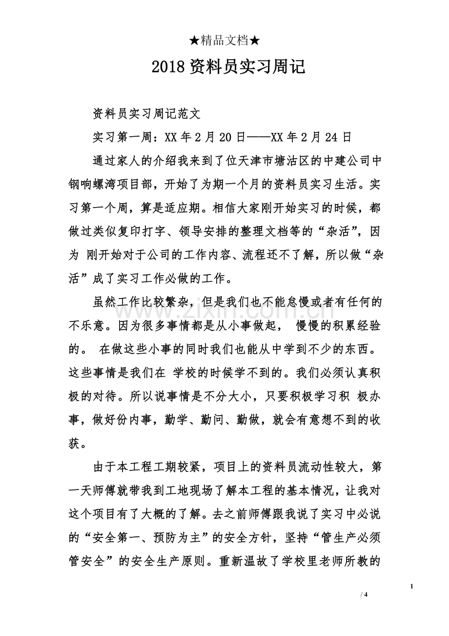 2018资料员实习周记.doc_第1页