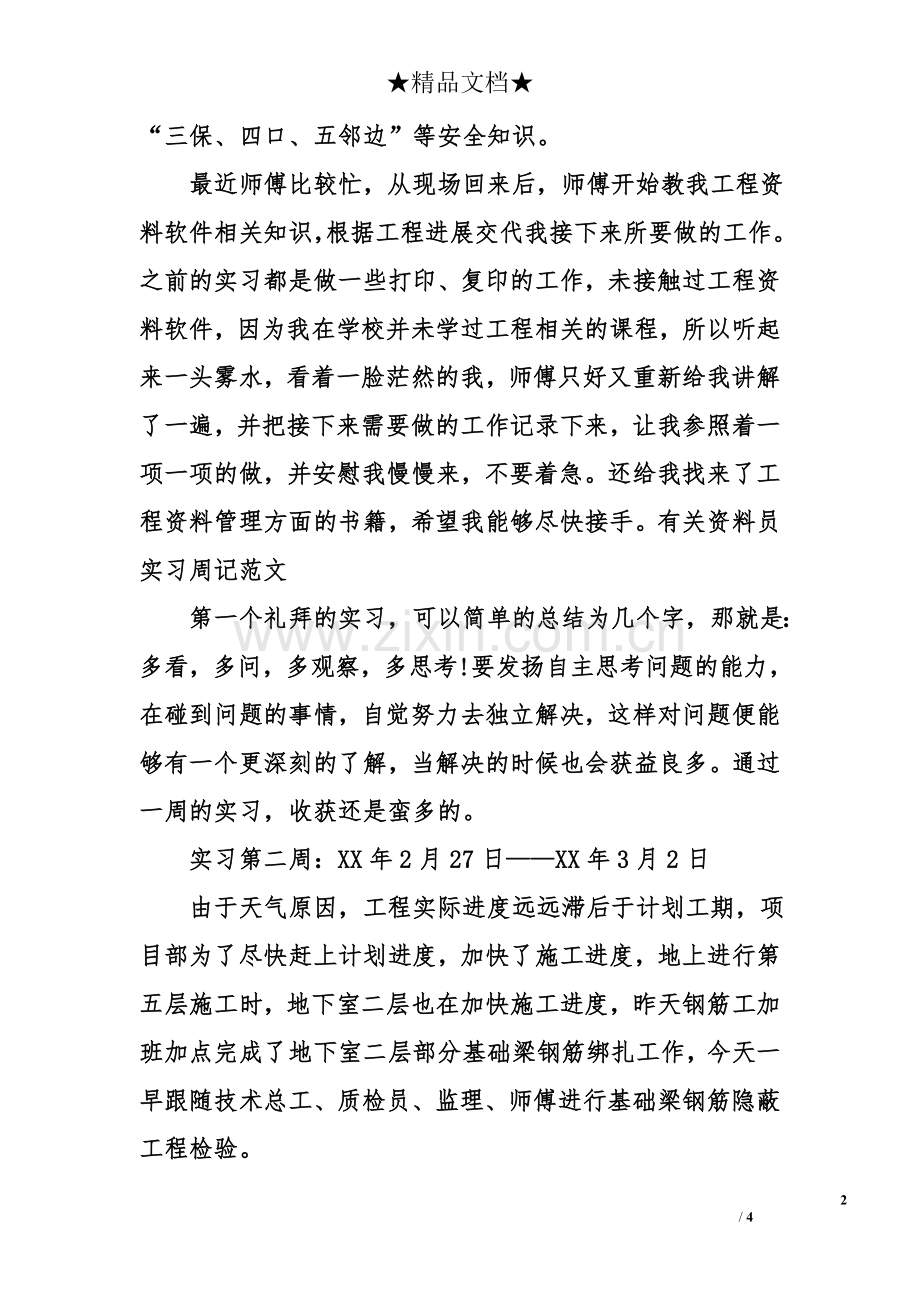 2018资料员实习周记.doc_第2页