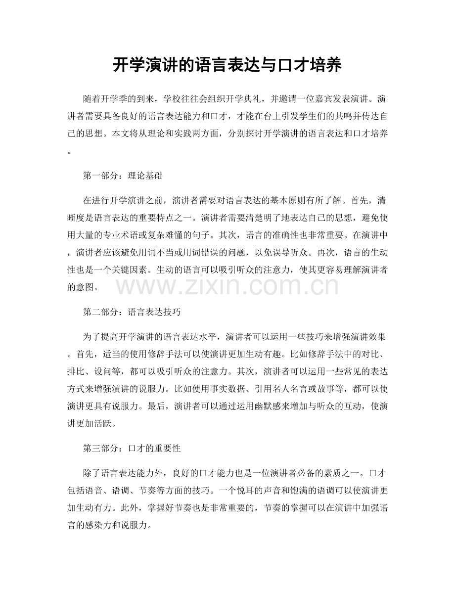 开学演讲的语言表达与口才培养.docx_第1页