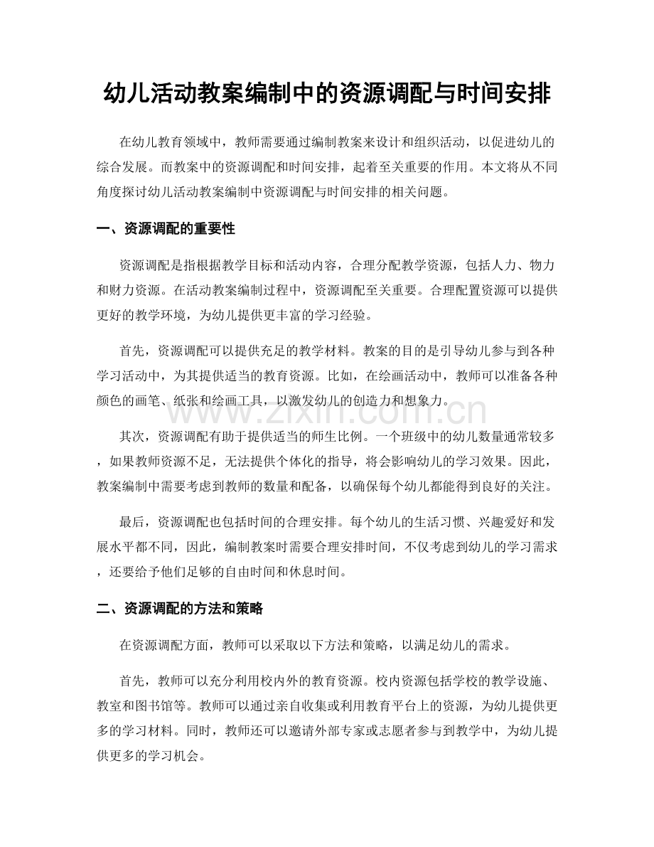 幼儿活动教案编制中的资源调配与时间安排.docx_第1页