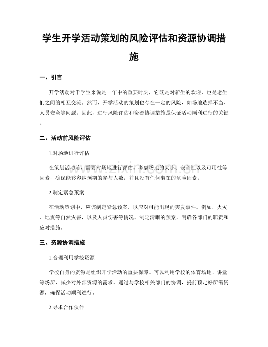 学生开学活动策划的风险评估和资源协调措施.docx_第1页