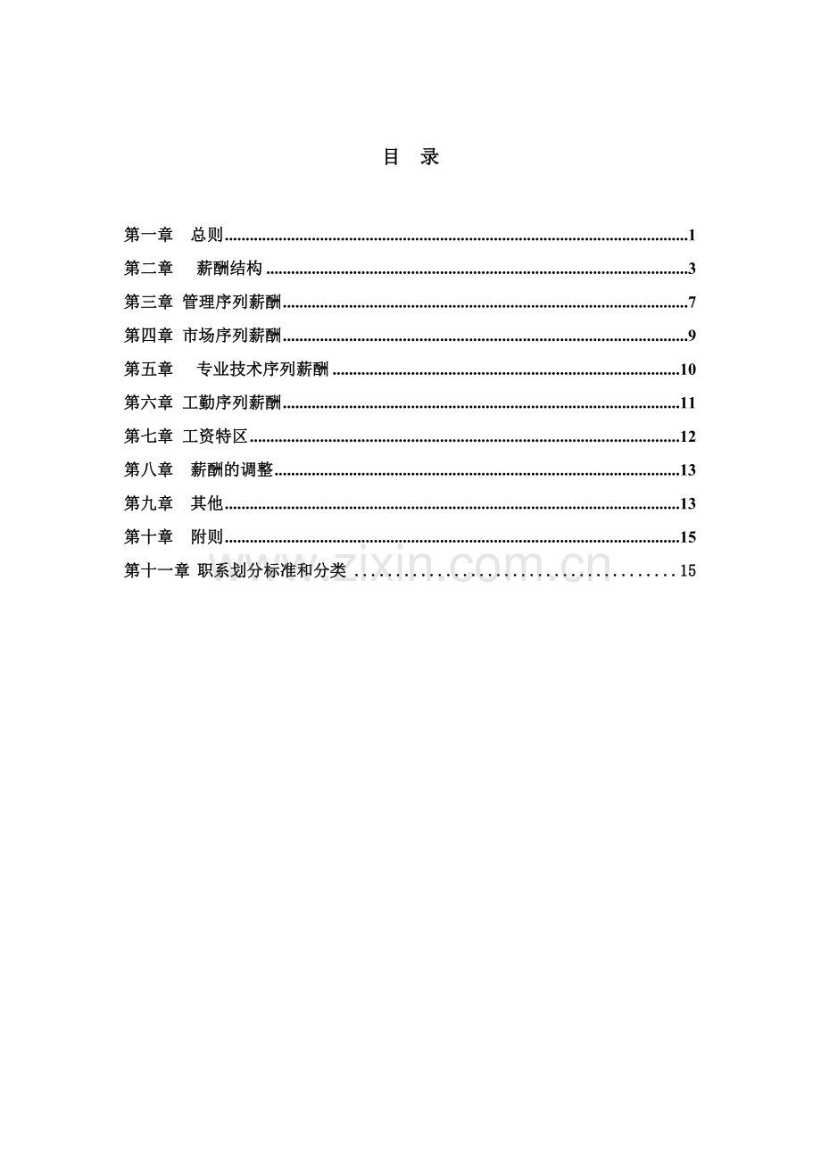 企业薪酬设计方案C终稿.doc_第2页