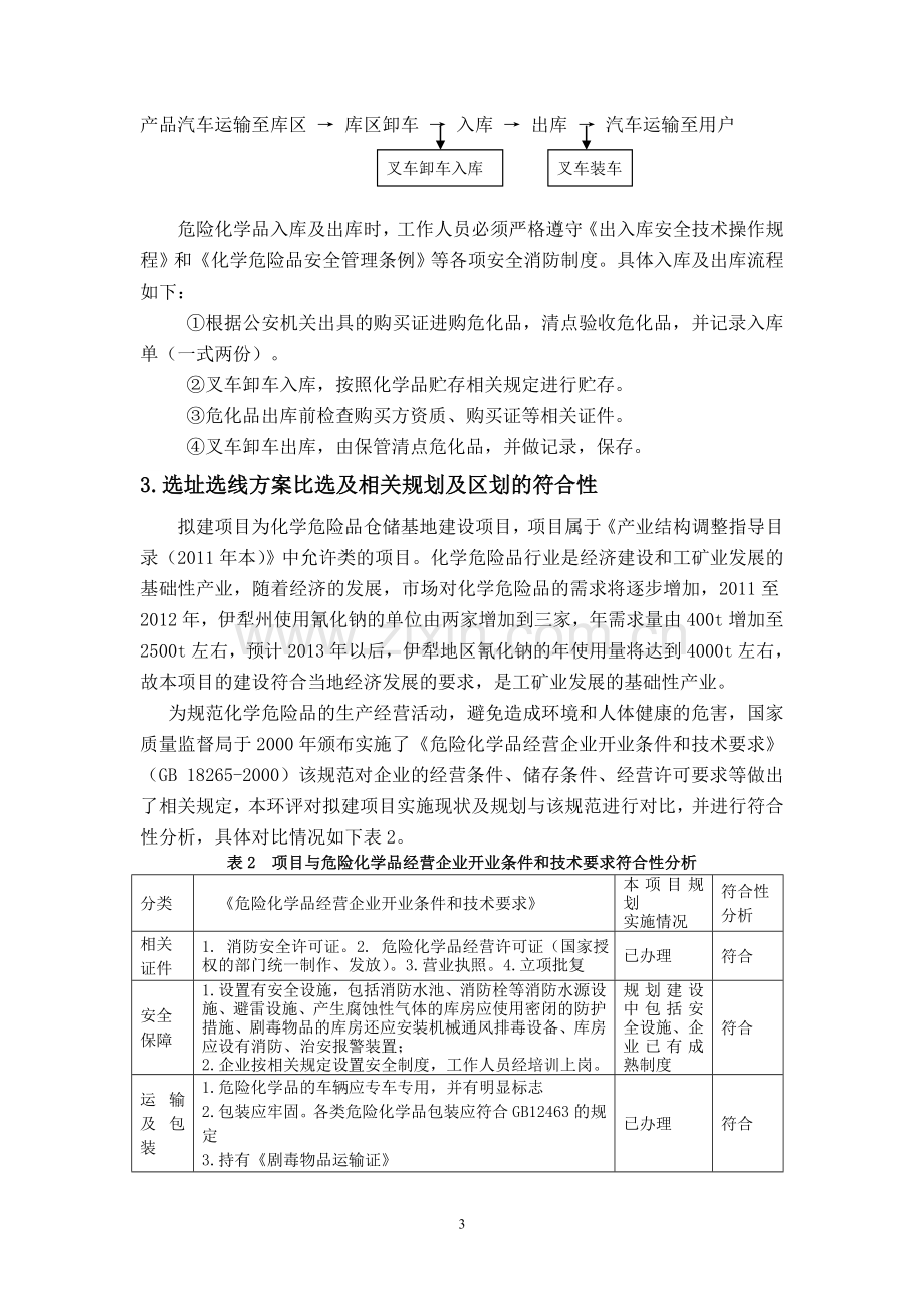 伊犁州泰隆有限责任公司危化品仓库项目申请建设环境评估报告.doc_第3页