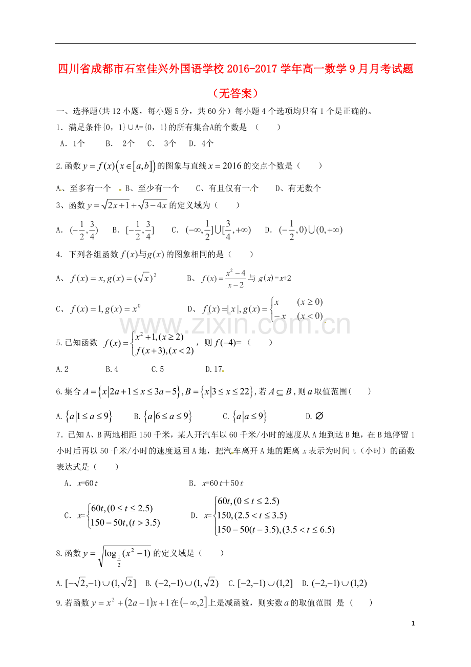 高一数学9月月考试题无答案.doc_第1页