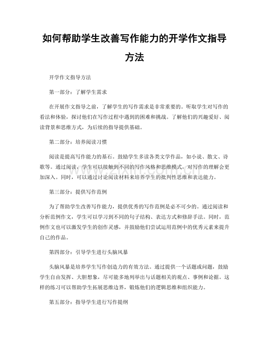 如何帮助学生改善写作能力的开学作文指导方法.docx_第1页