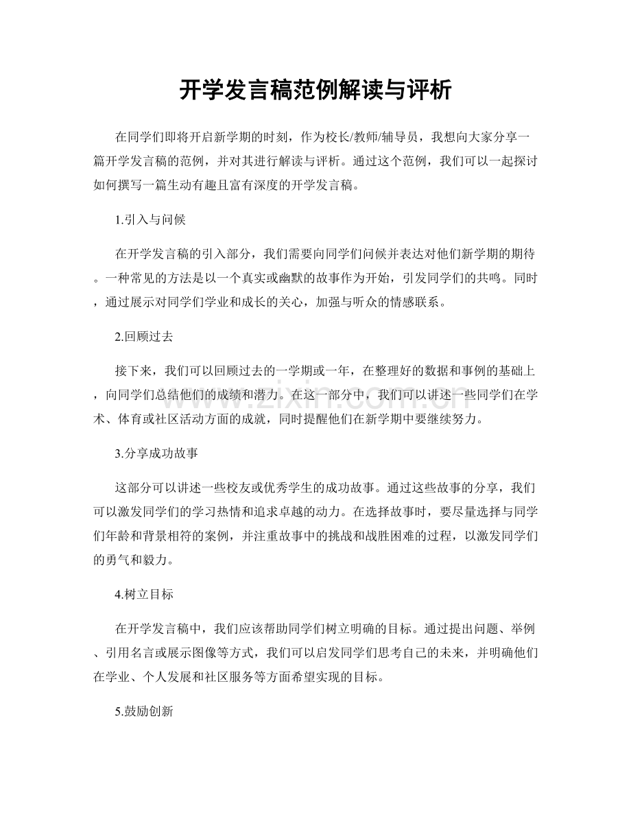 开学发言稿范例解读与评析.docx_第1页